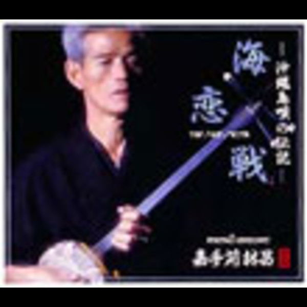 嘉手苅 林昌        沖縄島唄の伝説~海・恋・戦~