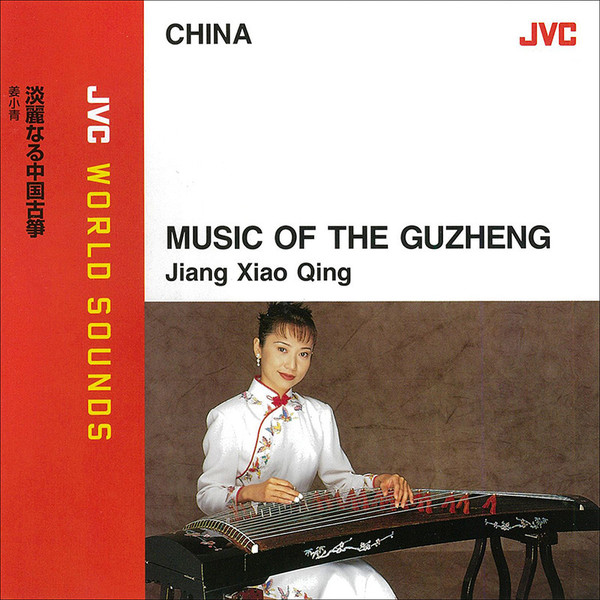 未開封CD中国古典楽器古箏の奏者、姜小青「風のように」 姜 小青 | JVC WORLD SOUNDS 中国／古箏 | ビクターエンタテインメント
