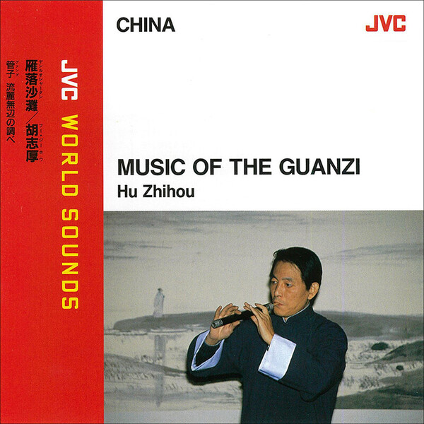 胡 志厚 | JVC WORLD SOUNDS 中国／管子 | ビクターエンタテインメント