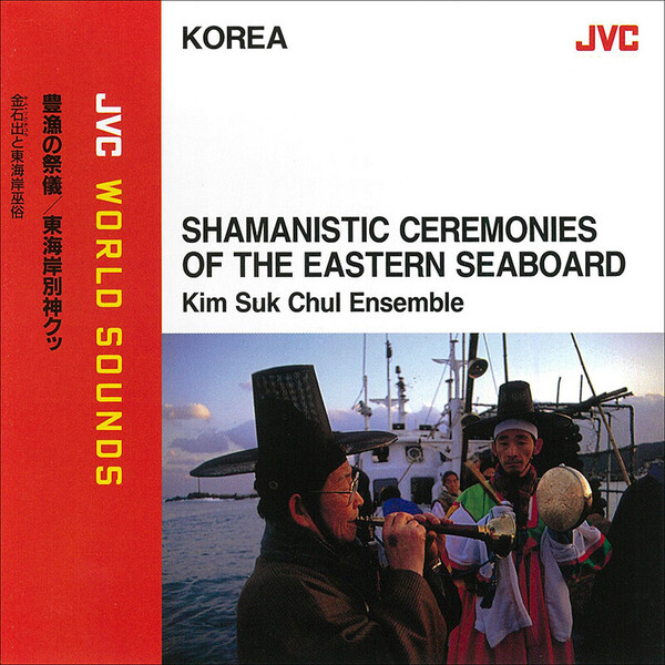 金石出と東海岸巫俗 JVC WORLD SOUNDS 韓国/シャーマン音楽