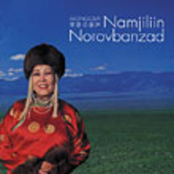ナムジリーン・ノロヴバンザド | モンゴル 草原の歌声 | ビクター
