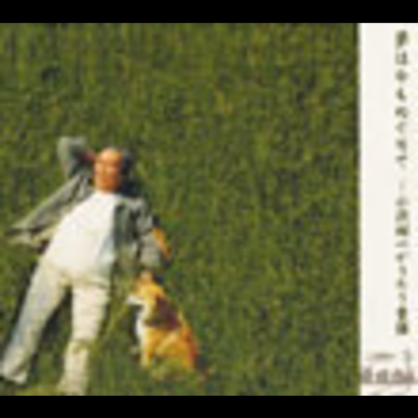 【中古】「未使用品」［CD］夢は今もめぐりて～小沢昭一がうたう童謡 小沢 昭一 | 夢は今もめぐりて～小沢 昭一がうたう童謡 | ビクター