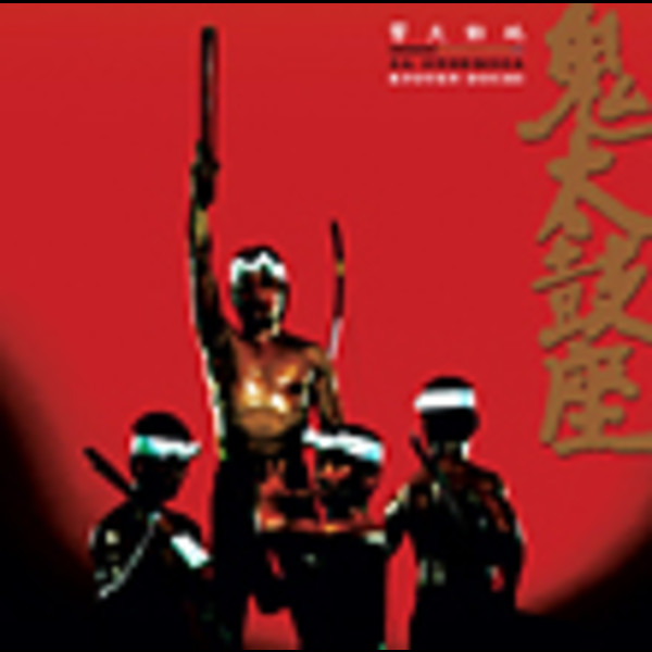 鬼太鼓座 | 響天動地 | ビクターエンタテインメント
