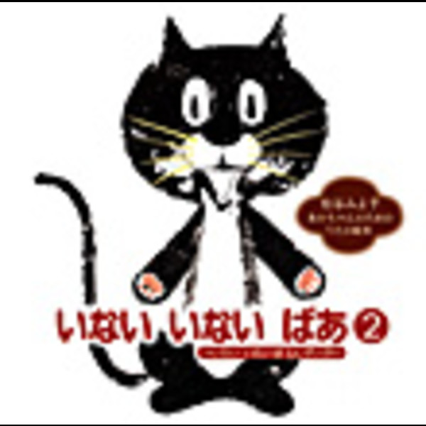 HiHiRecords－For Baby | 「いない いない ばあ」2～いたいいたいはと