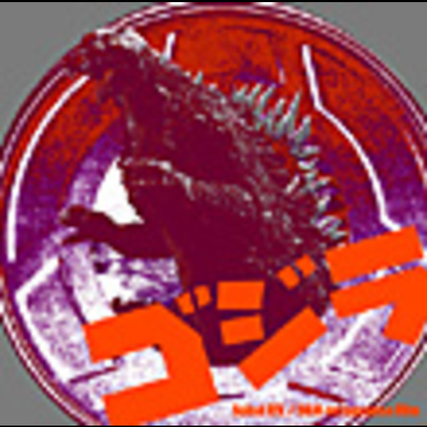 Sound Efx Bgm Onjapanesefilm映画の効果音 Bgmゴジラ ビクターエンタテインメント