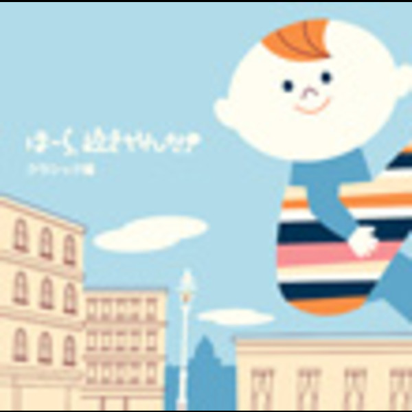 神山 純一 J PROJECT | ほーら、泣きやんだ！クラシック編～アヴェ