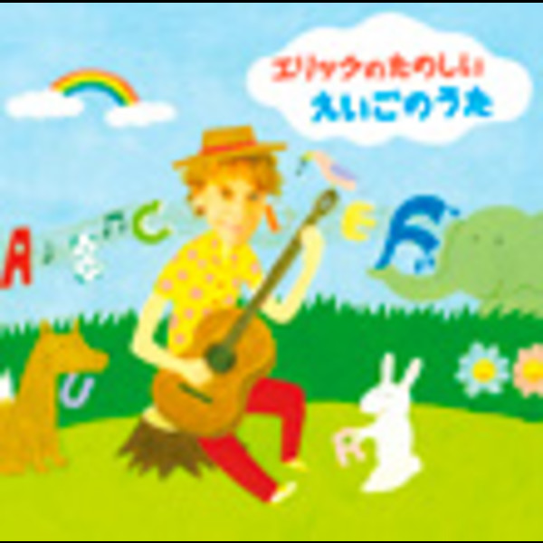 エリック・ジェイコブセン | エリックのたのしいえいごのうた