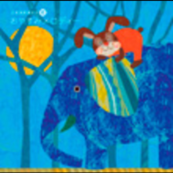 音楽健康優良児シリーズ | 音楽健康優良児VI おやすみメロディー