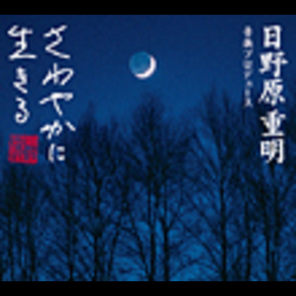 神山 純一 J PROJECT | 日野原重明 音楽プロデュース「さわやか