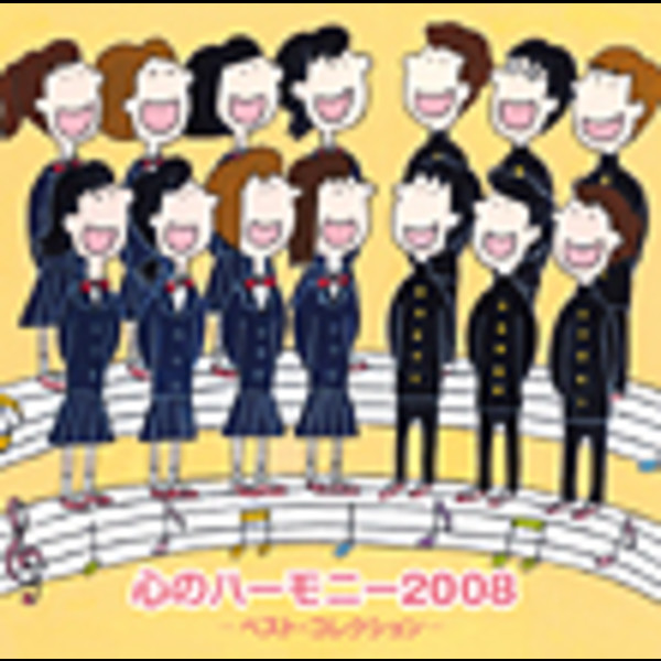 心のハーモニー 2008 ベスト コレクション Disc 1 ビクターエンタテインメント