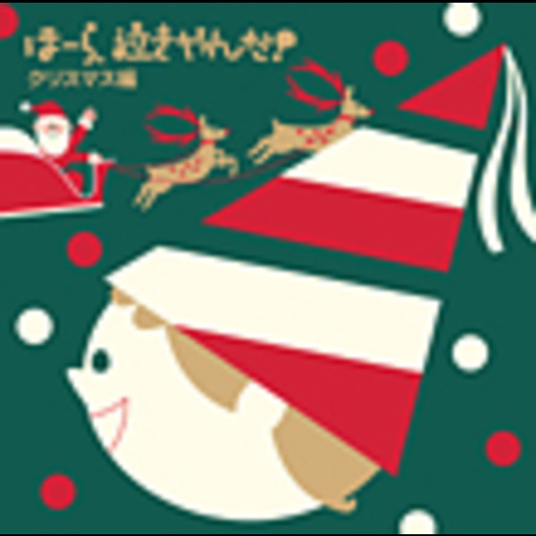 神山 純一 J PROJECT ほーら、泣きやんだ!クリスマス編~ジングル・ベル・きよしこの夜~