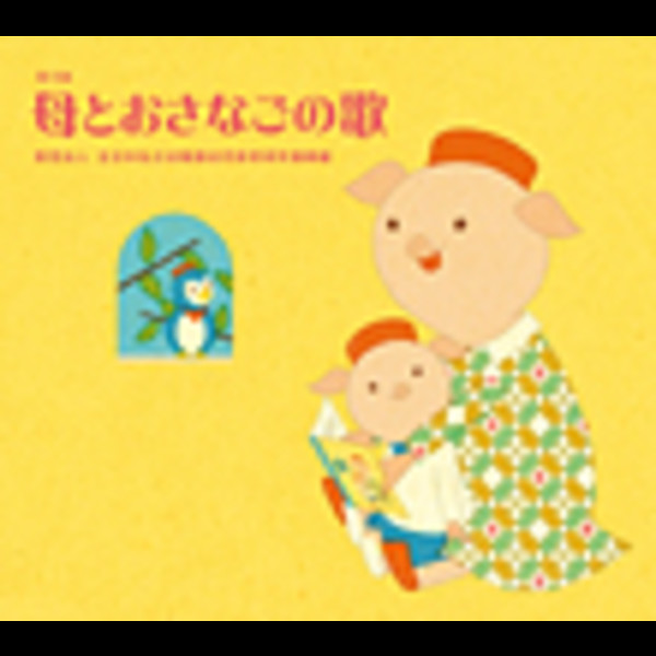 まことのお母さまのご生涯のお話、歌 まことのお母さまのご生涯のお話、歌