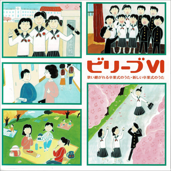お別れ会・卒業式でうたおう! お別れ会・卒業式でうたおう! 教室ですぐに使えるCDブック7