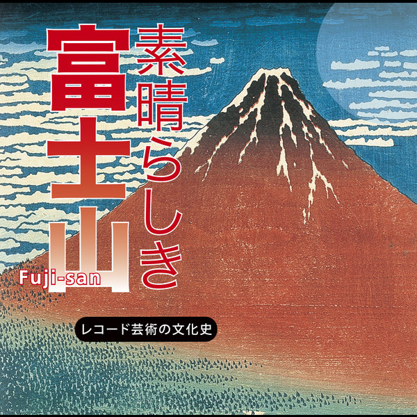 レコード芸術の文化史 素晴らしき シリーズ | レコード芸術の文化史