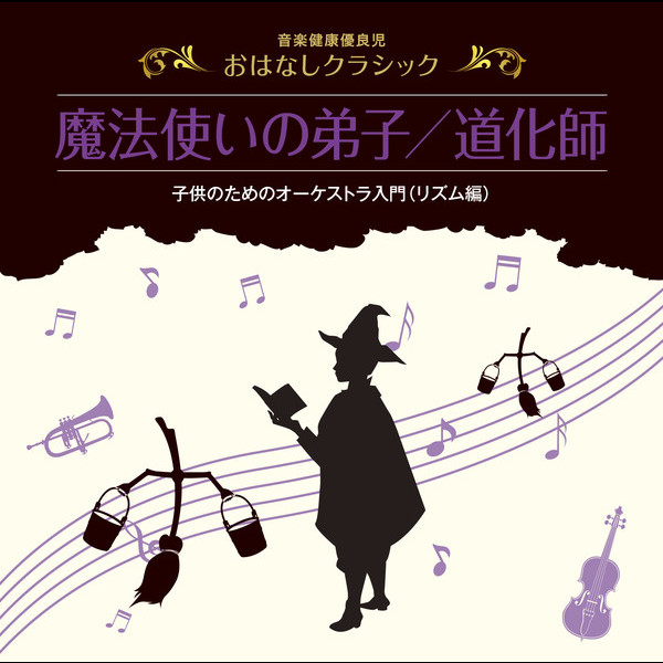 正規 益田喜頓・石丸 寛 | 音楽健康優良児 おはなしクラシック クラシック
