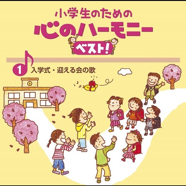 小学生のための 心のハーモニー | 1、小学生のための 心のハーモニー