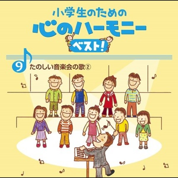 小学生のための 心のハーモニー ベスト 9 小学生のための 心のハーモニー ベスト たのしい音楽会の歌2 ビクターエンタテインメント 小学生のための 心のハーモニー ベスト 9 小学生のための 心のハーモニー ベスト たのしい音楽会の歌2 ビクターエンタテインメント