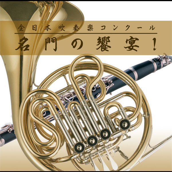 全日本吹奏楽コンクール「名門の饗宴！」シリーズ | 全日本