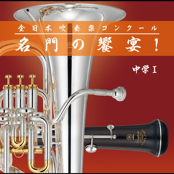 全日本吹奏楽コンクール「名門の饗宴！」シリーズ | 全日本吹奏楽