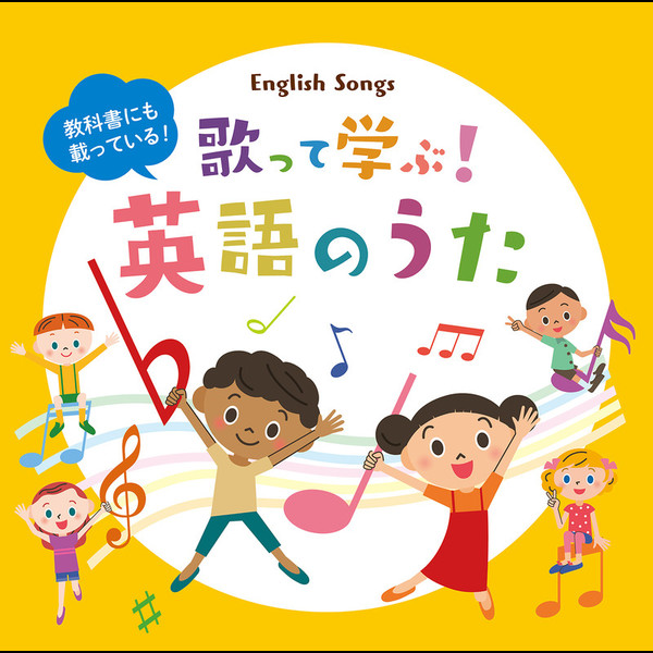 教科書にも載っている！歌って学ぶ！英語のうた | ビクター