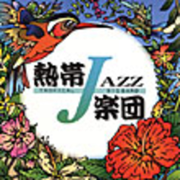 熱帯JAZZ楽団 | 熱帯JAZZ楽団 II - September - | ビクター
