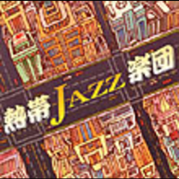 熱帯JAZZ楽団 | 熱帯JAZZ楽団 III | ビクターエンタテインメント