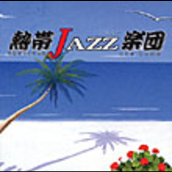 熱帯JAZZ楽団 IV | 熱帯JAZZ楽団 IV~La Rumba~ | ビクター 熱帯JAZZ楽団 IV | 熱帯JAZZ楽団 IV~La Rumba~ | ビクター