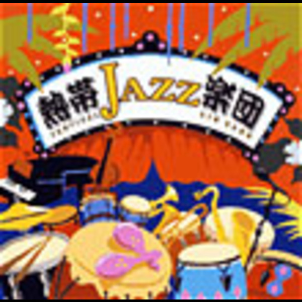 熱帯JAZZ楽団 | 熱帯JAZZ楽団V～La Noche Tropical～ | ビクター