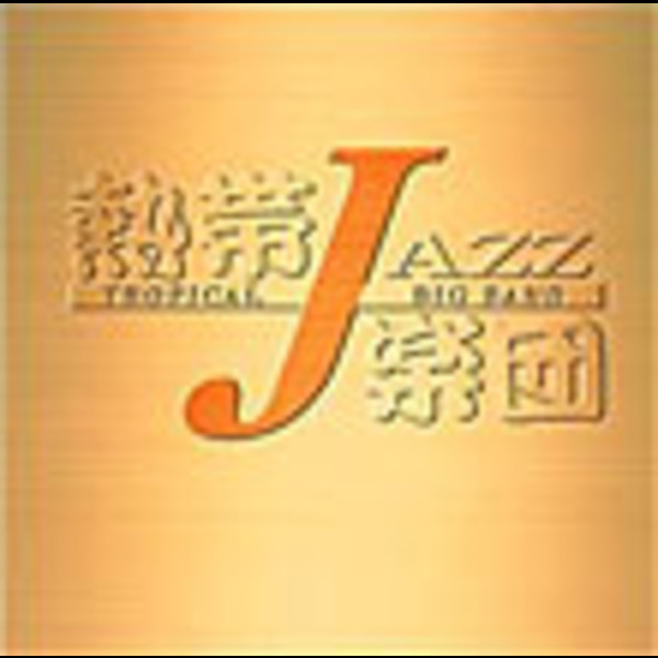 熱帯JAZZ楽団 | 熱帯JAZZ楽団 VI～En Vivo～ | ビクター