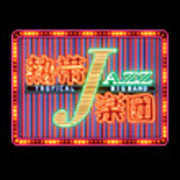 熱帯JAZZ楽団 | 熱帯JAZZ楽団 VIII～The Covers～ | ビクター