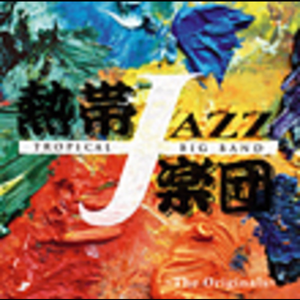 熱帯JAZZ楽団 | 熱帯JAZZ楽団 XII～The Originals～ | ビクター
