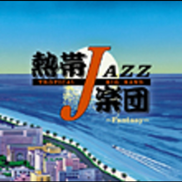 熱帯JAZZ楽団 | 熱帯JAZZ楽団 XIII～Fantasy～ | ビクター