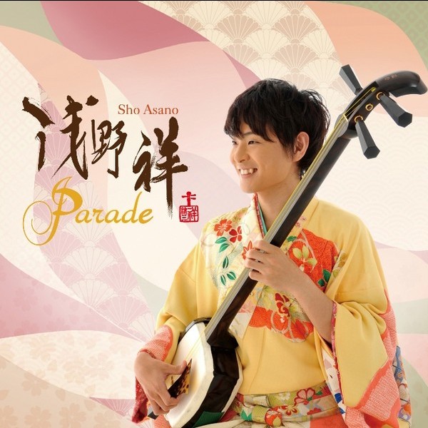 浅野 祥（津軽三味線） | Parade / パレード | ビクターエンタテインメント