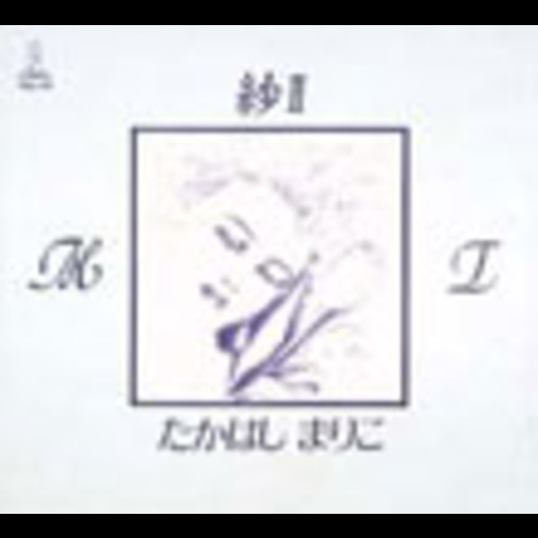 たかはしまりこ | 紗 II | ビクターエンタテインメント