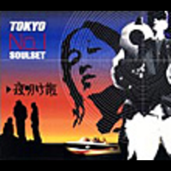 TOKYO No.1 SOUL SET | 夜明け前 | スピードスターレコーズ
