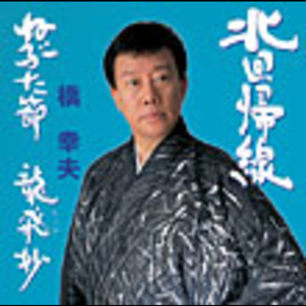 橋 幸夫        北回帰線
