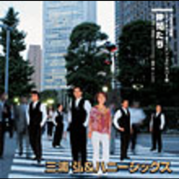 三浦弘＆ハニーシックス | 仲間たち | ビクターエンタテインメント