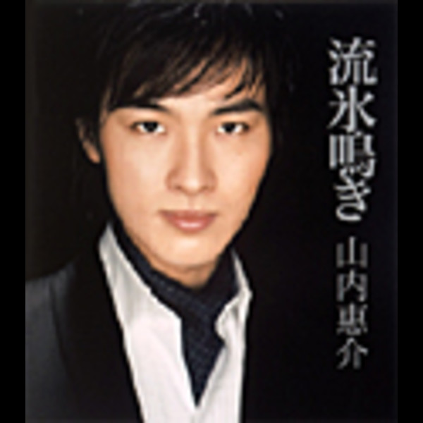 C 山内恵介 「さすらい名曲選」流氷鳴き他夕焼け雲 冬の旅などカバー曲満載 レア sddefault.jpg