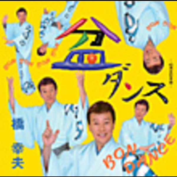 橋 幸夫 | 盆ダンス | ビクターエンタテインメント