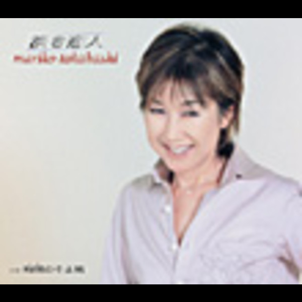 高橋 真梨子 | 淡き恋人 | ビクターエンタテインメント