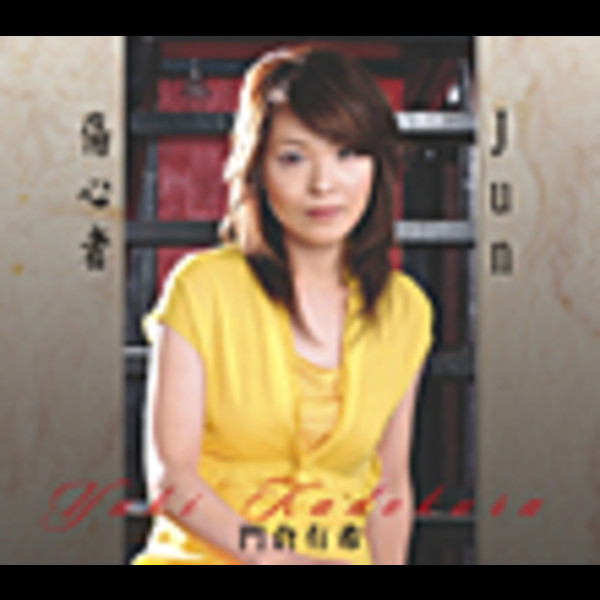門倉 有希 | Jun | ビクターエンタテインメント