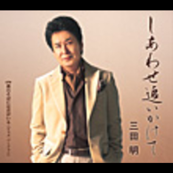 三田 明        しあわせ追いかけて