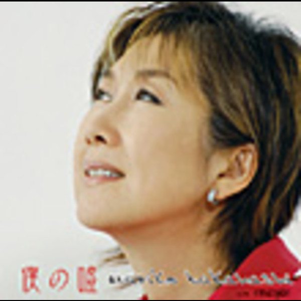 高橋 真梨子 | 僕の嘘（初回盤） | ビクターエンタテインメント