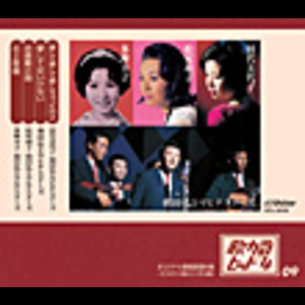 和田 弘とマヒナスターズ/田代 美代子/松尾 和子 他 歌カラ・ヒット4 (9)