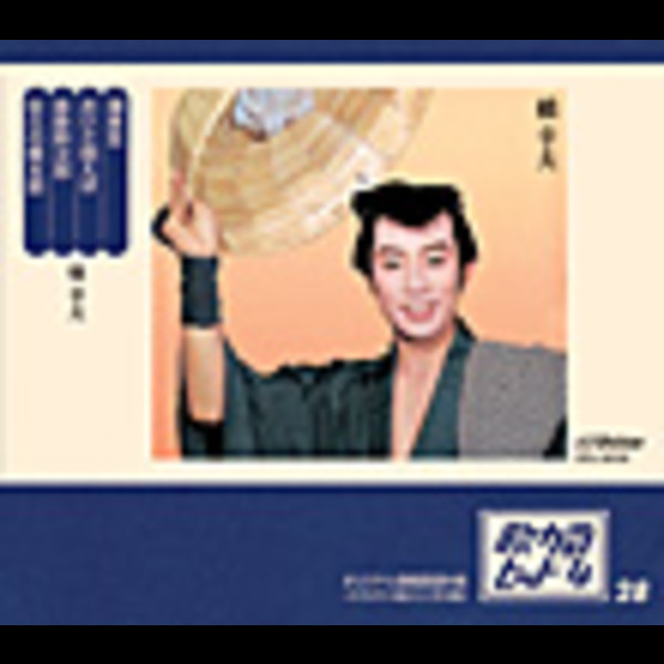 橋 幸夫 | 歌カラ・ヒット4 (28) | ビクターエンタテインメント