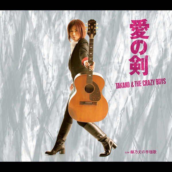 Takako The Crazy Boys 幕末機関説 いろはにほへと エンディングテーマ 愛の剣 ビクターエンタテインメント Takako The Crazy Boys 幕末機関説 いろはにほへと エンディングテーマ 愛の剣 ビクターエンタテインメント