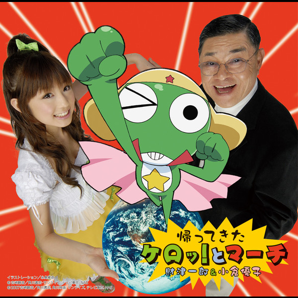ケロロ軍曹 | テレビ東京「ケロロ軍曹」帰ってきたケロッ!と ケロロ軍曹 | テレビ東京「ケロロ軍曹」帰ってきたケロッ!と