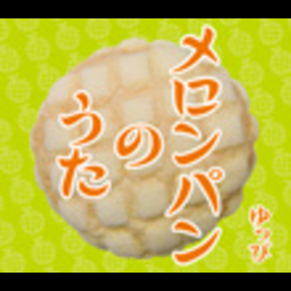 ゆっぴ | メロンパンのうた | ビクターエンタテインメント