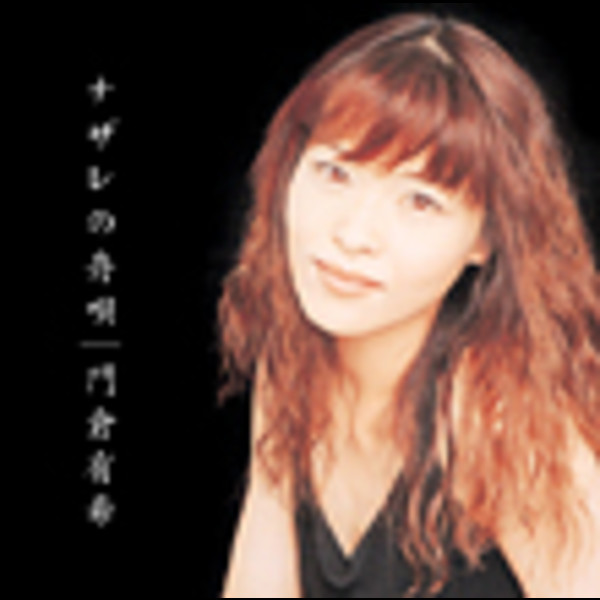 門倉 有希 | ナザレの舟唄 | ビクターエンタテインメント