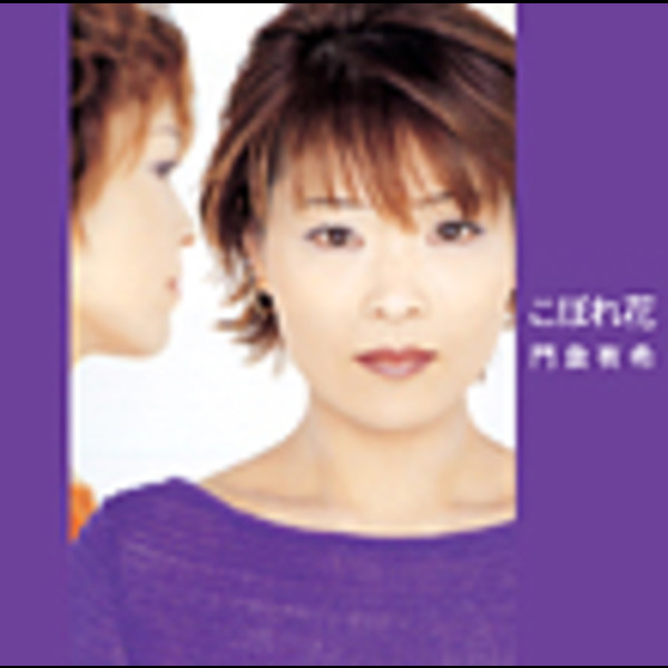 8cmCD〔門倉有希 / こぼれ鼻れ花〕2002年 値下げ交渉あり